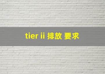 tier ii 排放 要求